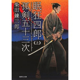 眠狂四郎孤剣五十三次　上