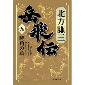 岳飛伝　　　９　曉角の章