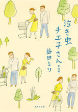 画像をギャラリービューアに読み込む, 泣き虫チエ子さん　愛情編 益田　ミリ　著 ﾏｽﾀﾞﾐﾘ 集英社 集英社 :9784087456097
