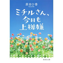 画像をギャラリービューアに読み込む, ミチルさん、今日も上機嫌

