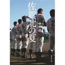 Load image into Gallery viewer, 佐賀北の夏 Kei Nakamura
