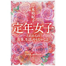 画像をギャラリービューアに読み込む, 定年女子　これからの仕事、生活、やりたい
