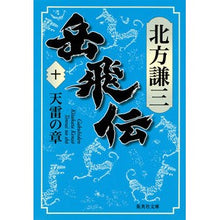 Load image into Gallery viewer, 岳飛伝　　１０　天雷の章

