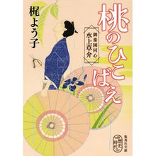 Load image into Gallery viewer, 桃のひこばえ　御薬園同心水上草介
