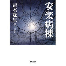 画像をギャラリービューアに読み込む, ＃帚木　蓬生　著 ＃安楽病棟 ﾊﾊｷｷﾞﾎｳｾｲ 集英社 (集英社文庫) : Written by Hōsei Hakagi Comfort ward :9784087456233
