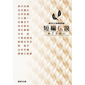 短編伝説　めぐりあい