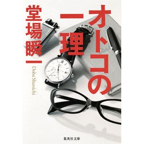 オトコの一理