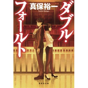 ダブル・フォールト Yuichi Shinbo