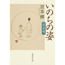 画像をギャラリービューアに読み込む, ＃宮本　輝　著 ＃いのちの姿　完全版 ﾐﾔﾓﾄﾃﾙ 集英社 いのちの姿 完全版 (集英社文庫) : Written by Teru Miyamoto Figure of life complete version :9784087456448
