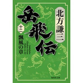 ＃北方　謙三　著 ＃岳飛伝　　１２　瓢風の章 ｷﾀｶﾀｹﾝｿﾞｳ :9784087456455