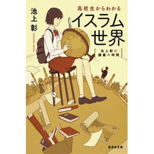 画像をギャラリービューアに読み込む, ＃池上　彰　著 ＃高校生からわかるイスラム世界　池上彰の講 ｲｹｶﾞﾐｱｷﾗ 集英社 池上彰の講義の時間 高校生からわかるイスラム世界 (集英社文庫) : Written by Akira Ikegami A lecture by Akira Ikegami ab : Written by Akira Ikegami A lec :9784087456523
