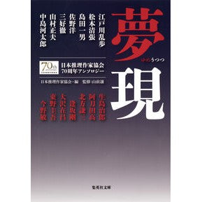 夢現　日本推理作家協会７０周年アンソロジ