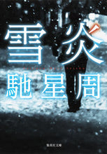 画像をギャラリービューアに読み込む, 雪炎 馳　星周　著 ﾊｾｾｲｼﾕｳ 集英社 集英社 :9784087456578
