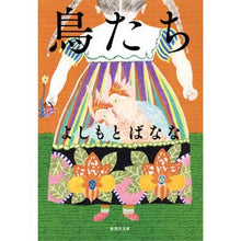 画像をギャラリービューアに読み込む, 鳥たち Yoshimoto Banana birds
