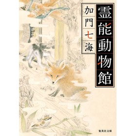 ＃加門 七海 ＃霊能動物館 ｶﾓﾝﾅﾅﾐ | Kamon Nanami Spiritual animal museum :9784087456653