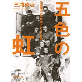 五色の虹　満州建国大学卒業生たちの戦後