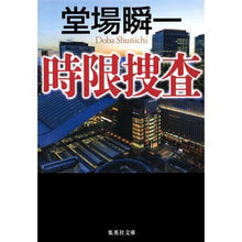 画像をギャラリービューアに読み込む, 時限捜査

