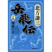 画像をギャラリービューアに読み込む, 岳飛伝　　１４　撃撞の章
