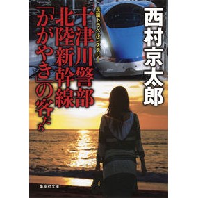 十津川警部　北陸新幹線「かがやき」の客た