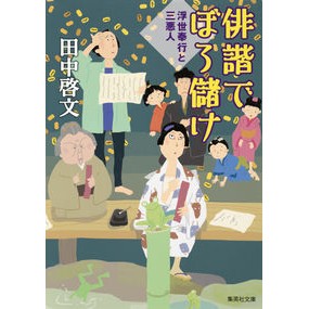 俳諧でぼろ儲け　浮世奉行と三悪人