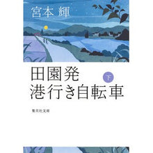 画像をギャラリービューアに読み込む, ＃宮本　輝　著 ＃田園発　港行き自転車　下 ﾐﾔﾓﾄﾃﾙ 集英社 田園発 港行き自転車 下 (集英社文庫) : Written by Teru Miyamoto Bicycle from countryside to port (bottom) :9784087456868
