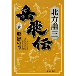 ＃北方　謙三　著 ＃岳飛伝　　１５　照影の章 ｷﾀｶﾀｹﾝｿﾞｳ :9784087456875