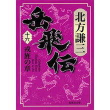 画像をギャラリービューアに読み込む, ＃北方　謙三　著 ＃岳飛伝　　１６　戎旌の章 ｷﾀｶﾀｹﾝｿﾞｳ :9784087456974

