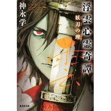 Load image into Gallery viewer, 浮雲心霊奇譚　妖刀の理

