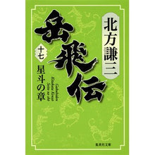 画像をギャラリービューアに読み込む, ＃北方　謙三　著 ＃岳飛伝　　１７　星斗の章 ｷﾀｶﾀｹﾝｿﾞｳ :9784087457100
