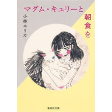 画像をギャラリービューアに読み込む, マダム・キュリーと朝食を
