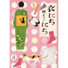 画像をギャラリービューアに読み込む, ＃群　ようこ　著 ＃衣にちにち ﾑﾚﾖｳｺ :9784087457155
