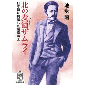 北の麦酒ザムライ　日本初に挑戦した薩摩藩 Yo Ikenaga