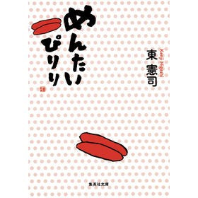 めんたいぴりり