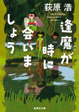 画像をギャラリービューアに読み込む, #荻原浩 #逢魔が時に会いましょう
