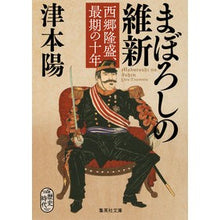 画像をギャラリービューアに読み込む, まぼろしの維新　西郷隆盛、最期の十年 Yo Tsumoto
