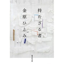 画像をギャラリービューアに読み込む, 持たざる者
