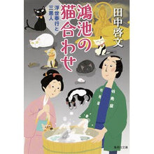 画像をギャラリービューアに読み込む, 鴻池の猫合わせ　浮世奉行と三悪人
