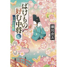 画像をギャラリービューアに読み込む, ばけもの好む中将　　　７　花鎮めの舞 Takatsugu Segawa

