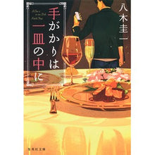 画像をギャラリービューアに読み込む, 手がかりは一皿の中に
