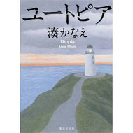 ＃湊　かなえ　著 ＃ユートピア ﾐﾅﾄｶﾅｴ 集英社 (集英社文庫) : Written by Kanae Minato utopia :9784087457483