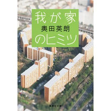 画像をギャラリービューアに読み込む, ＃奥田　英朗　著 ＃我が家のヒミツ ｵｸﾀﾞﾋﾃﾞｵ :9784087457490
