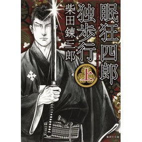 眠狂四郎独歩行　上