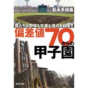 偏差値７０からの甲子園　僕たちは野球も学
