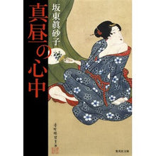 画像をギャラリービューアに読み込む, ＃坂東 眞砂子 ＃真昼の心中 ﾊﾞﾝﾄﾞｳﾏｻｺ | Masako Bando Midday suicide :9784087457650
