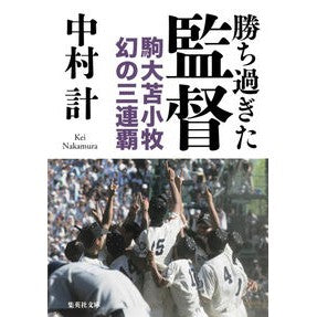 勝ち過ぎた監督　駒大苫小牧幻の三連覇 Kei Nakamura