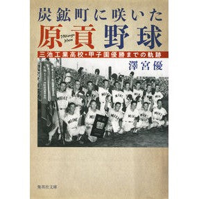 炭鉱町に咲いた原貢野球　三池工業高校・甲