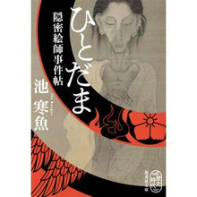 画像をギャラリービューアに読み込む, ひとだま　隠密絵師事件帖
