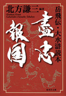 盡忠報国　岳飛伝・大水滸読本 北方　謙三　編著 ｷﾀｶﾀｹﾝｿﾞｳ 集英社 :9784087457841