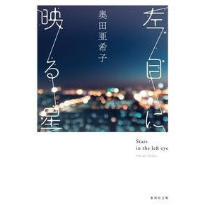 左目に映る星 Akiko Okuda star reflected in the left eye