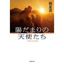 画像をギャラリービューアに読み込む, 陽だまりの天使たち　ソウルメイト　　　２ Seishu Hase

